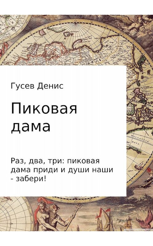 Обложка книги «Пиковая дама» автора Дениса Гусева издание 2017 года.
