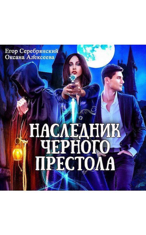 Обложка аудиокниги «Наследник черного престола» автора .