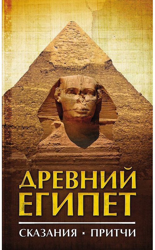 Обложка книги «Древний Египет. Сказания. Притчи» автора Сборника издание 2015 года. ISBN 9785911349851.
