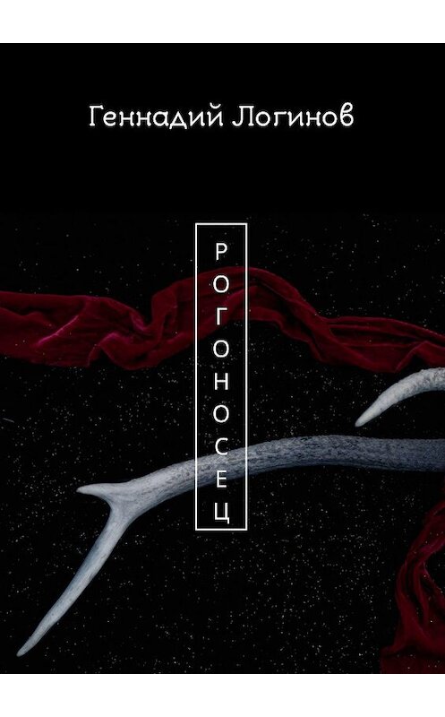 Обложка книги «Рогоносец» автора Геннадия Логинова. ISBN 9785448561528.