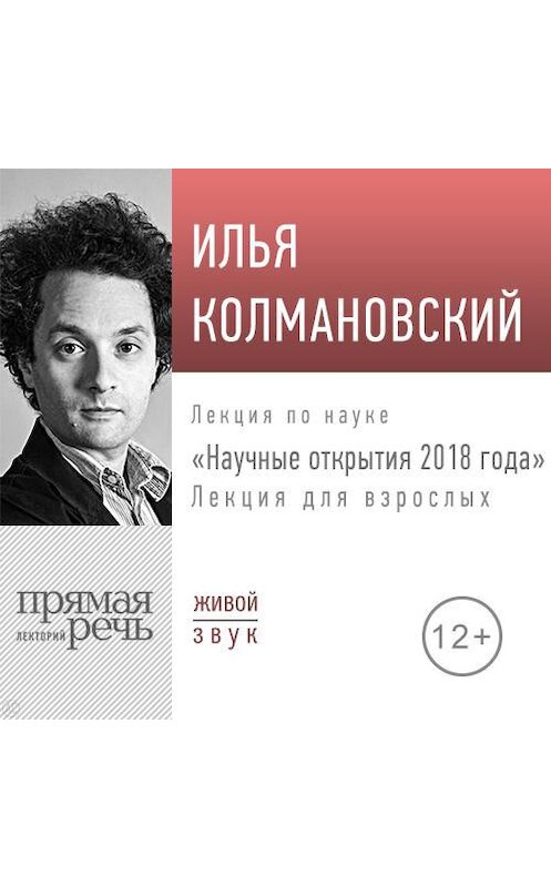 Обложка аудиокниги «Лекция «Научные открытия 2018 года»» автора Ильи Колмановския.