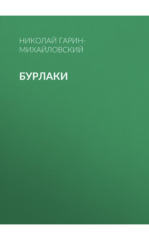 Обложка книги «Бурлаки» автора Николая Гарин-Михайловския.