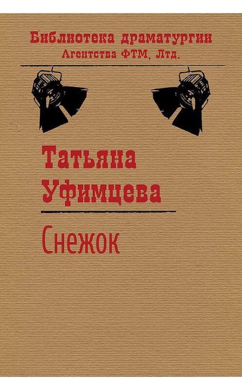 Обложка книги «Снежок» автора Татьяны Уфимцевы издание 2015 года. ISBN 9785446721375.