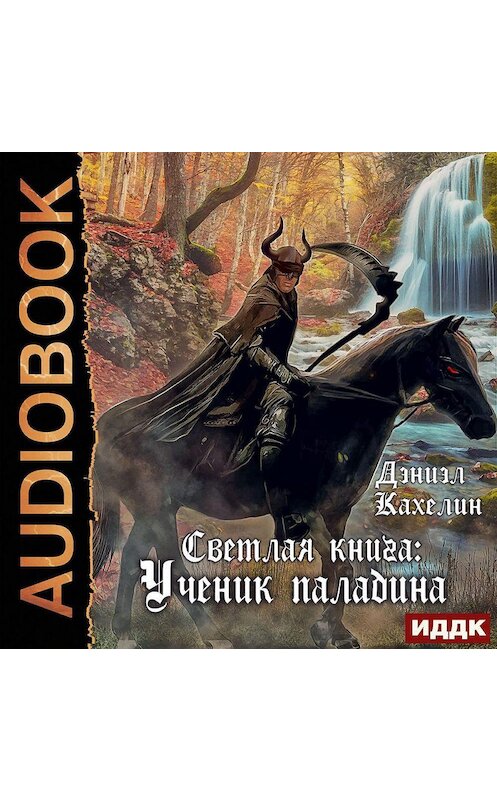 Обложка аудиокниги «Светлая книга: Ученик паладина» автора Дэниэла Кахелина.