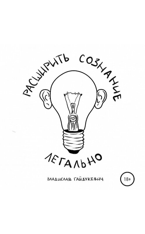 Обложка аудиокниги «Расширить сознание легально» автора Владислава Гайдукевича.