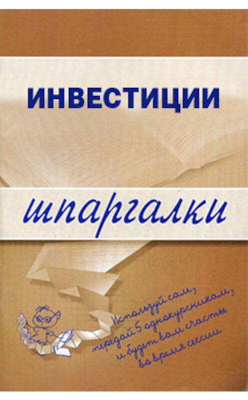 Обложка книги «Инвестиции» автора Неустановленного Автора.