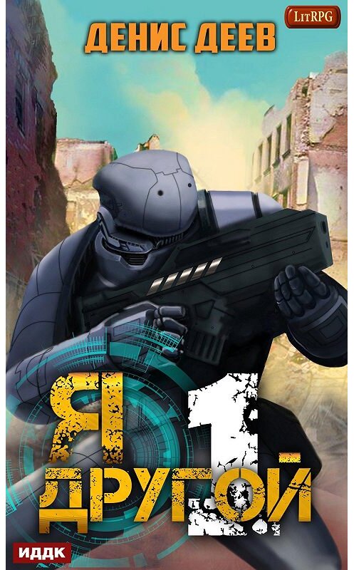 Обложка книги «Я – другой. Книга 1» автора Дениса Деева.