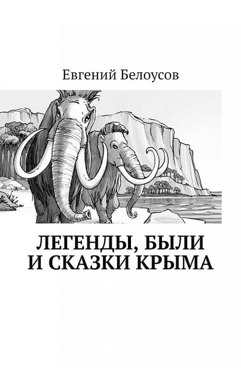 Обложка книги «Легенды, были и сказки Крыма» автора Евгеного Белоусова. ISBN 9785449811349.