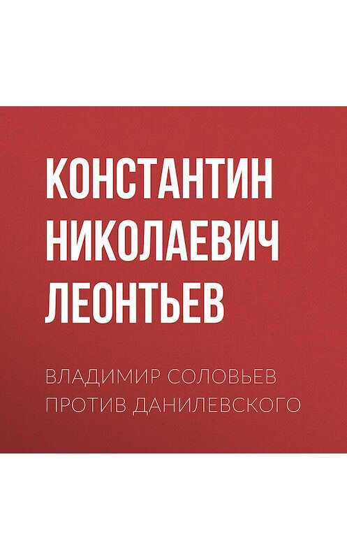 Обложка аудиокниги «Владимир Соловьев против Данилевского» автора Константина Леонтьева.