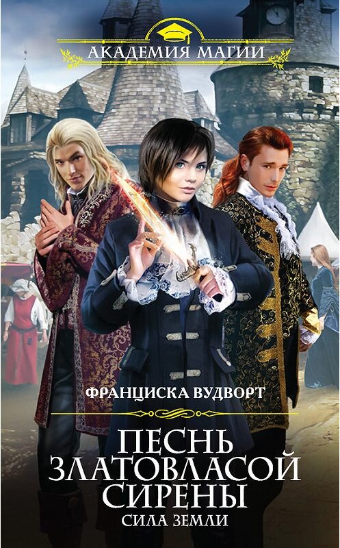 Обложка книги «Песнь златовласой сирены. Сила Земли» автора Франциски Вудворта издание 2016 года. ISBN 9785699930135.