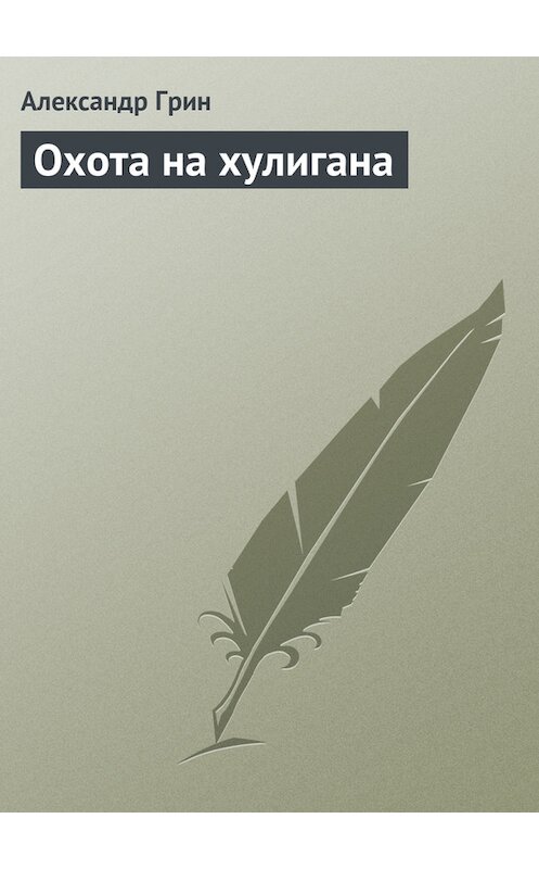 Обложка книги «Охота на хулигана» автора Александра Грина.