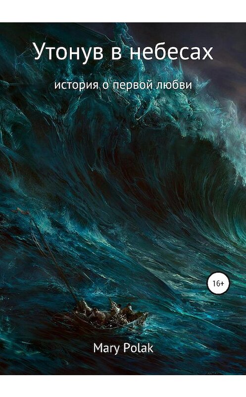 Обложка книги «Утонув в небесах» автора Мари Полака издание 2020 года.