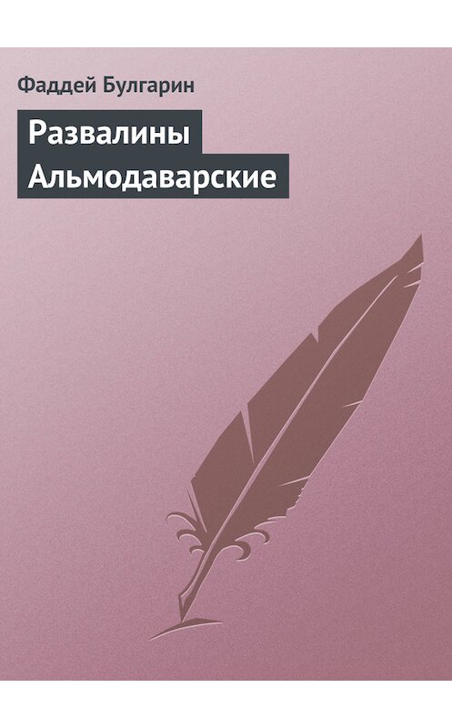 Обложка книги «Развалины Альмодаварские» автора Фаддея Булгарина.
