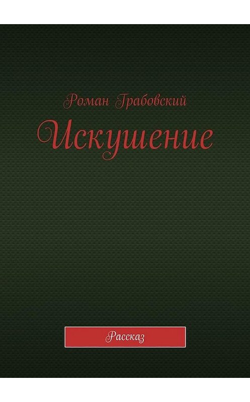 Обложка книги «Искушение. Рассказ» автора Романа Грабовския. ISBN 9785449872616.