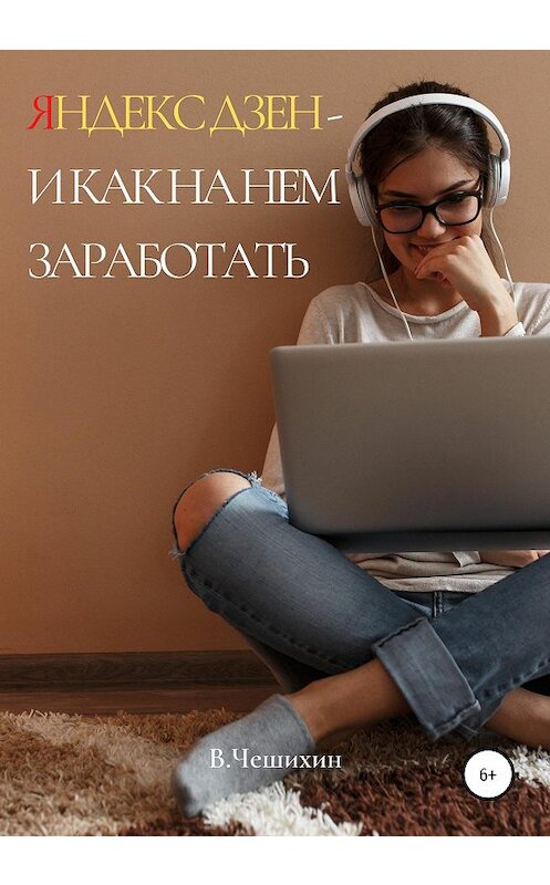 Обложка книги «Яндекс Дзен и как на нем заработать» автора Василия Чешихина издание 2020 года.