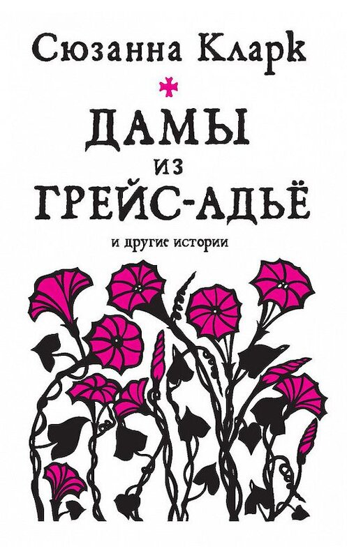 Обложка книги «Дамы из Грейс-Адьё и другие истории (сборник)» автора Сюзанны Кларк издание 2017 года. ISBN 9785389130623.