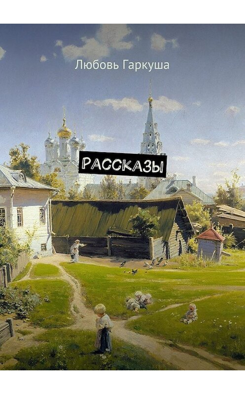 Обложка книги «Рассказы» автора Любовь Гаркуши. ISBN 9785448382451.