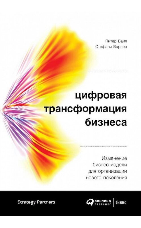 Обложка книги «Цифровая трансформация бизнеса» автора  издание 2019 года. ISBN 9785961422504.