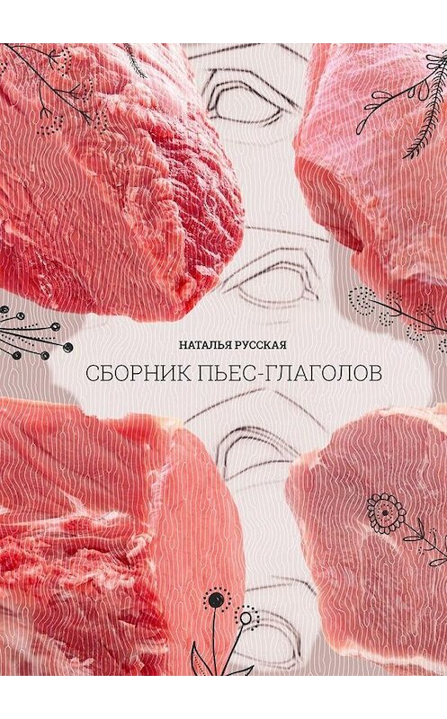 Обложка книги «Сборник пьес-глаголов» автора Натальи Русская. ISBN 9785005122339.