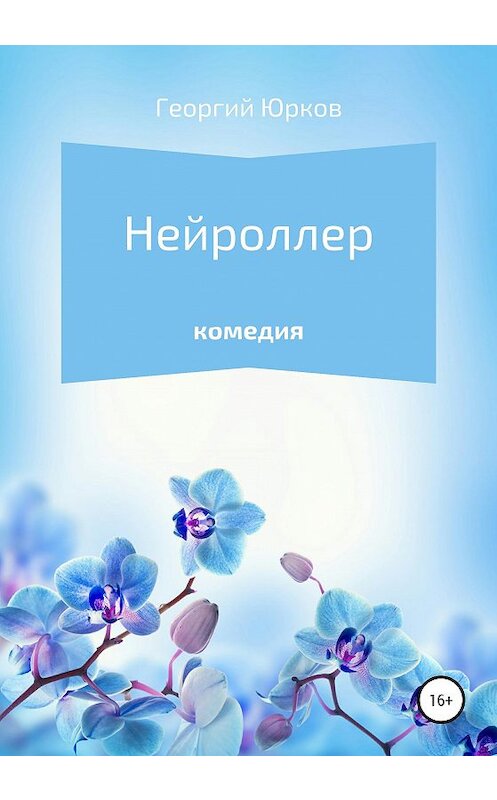 Обложка книги «Нейроллер» автора Георгия Юркова издание 2020 года.