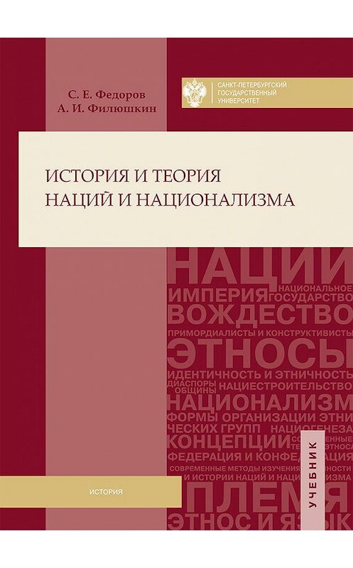 Обложка книги «История и теория наций и национализма» автора  издание 2016 года. ISBN 9785288056550.