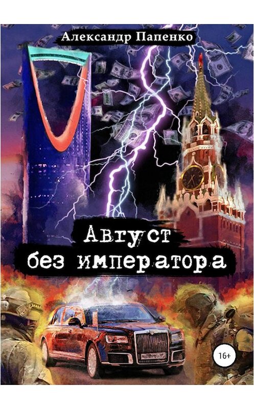Обложка книги «Август без императора» автора Александр Папенко издание 2019 года.