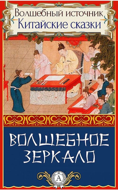 Обложка книги «Волшебное зеркало» автора Народное Творчество. ISBN 9781387732678.