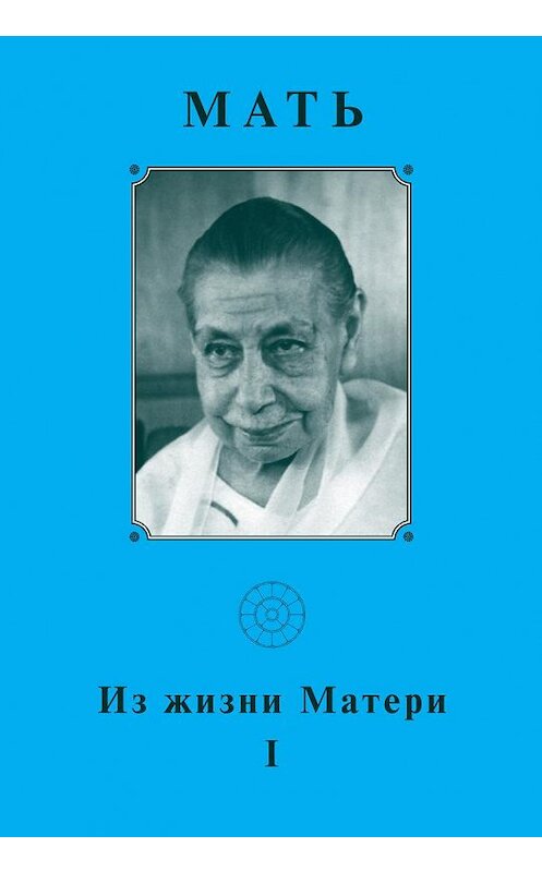 Обложка книги «Мать. Из жизни Матери» автора Неустановленного Автора издание 2012 года. ISBN 9785793800532.