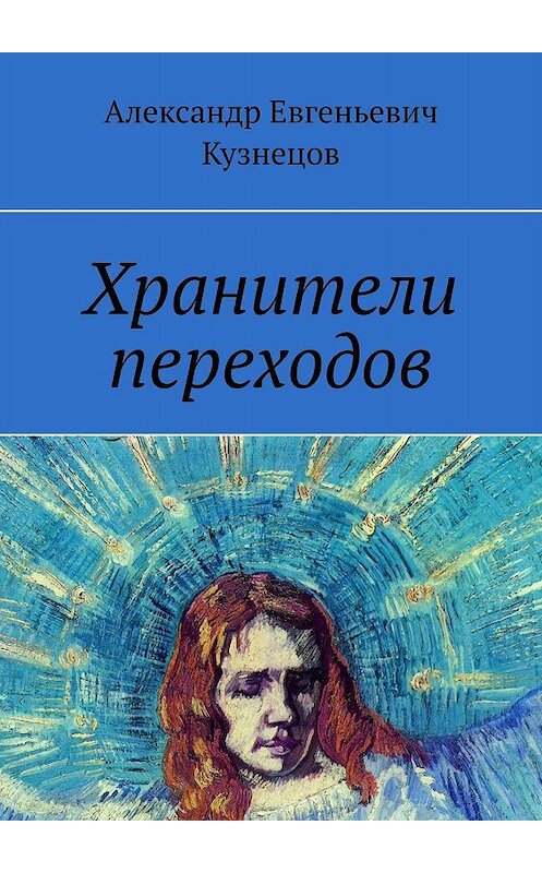 Обложка книги «Хранители переходов» автора Александра Кузнецова. ISBN 9785449633941.
