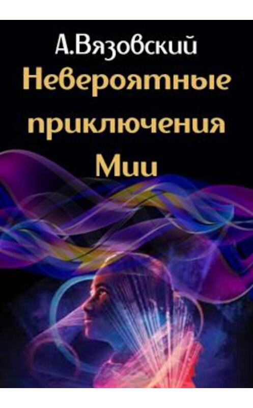 Обложка книги «Невероятные приключения Мии» автора Алексея Вязовския.