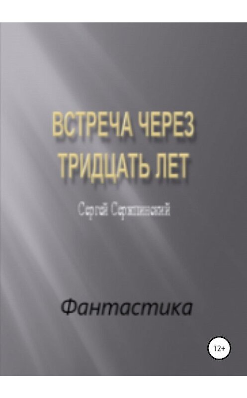 Обложка книги «Встреча через тридцать лет» автора Сергея Сержпинския издание 2020 года.