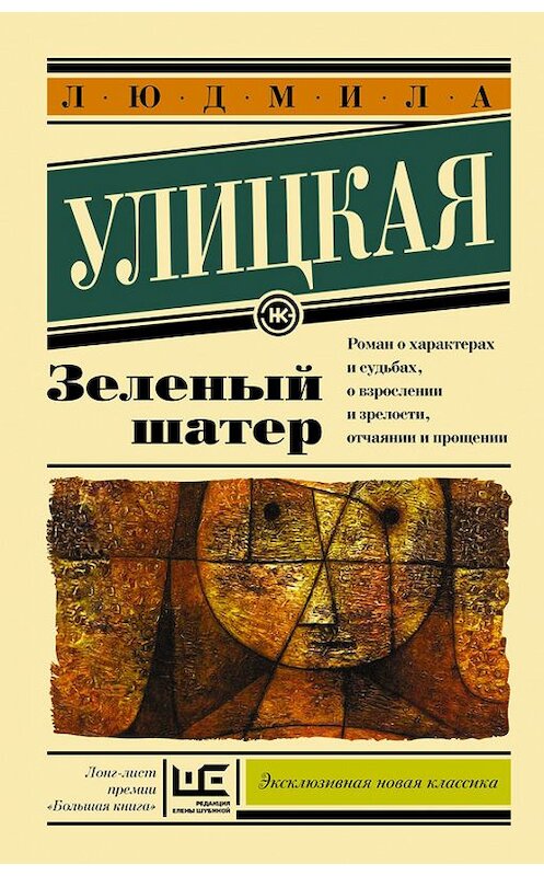 Обложка книги «Зеленый шатер» автора Людмилы Улицкая издание 2015 года. ISBN 9785170924615.