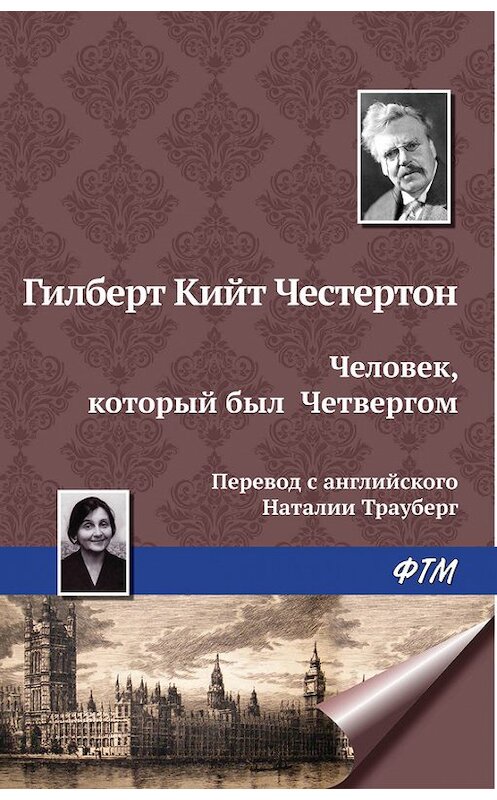 Обложка книги «Человек, который был Четвергом» автора Гилберта Кита Честертона издание 2017 года. ISBN 9785446715763.