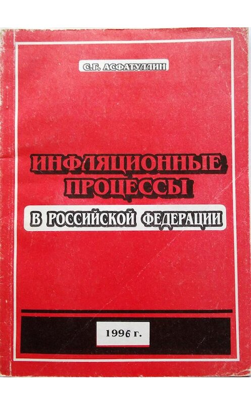 Обложка книги «Инфляционные процессы в Российской Федерации» автора Салавата Асфатуллина издание 1996 года.