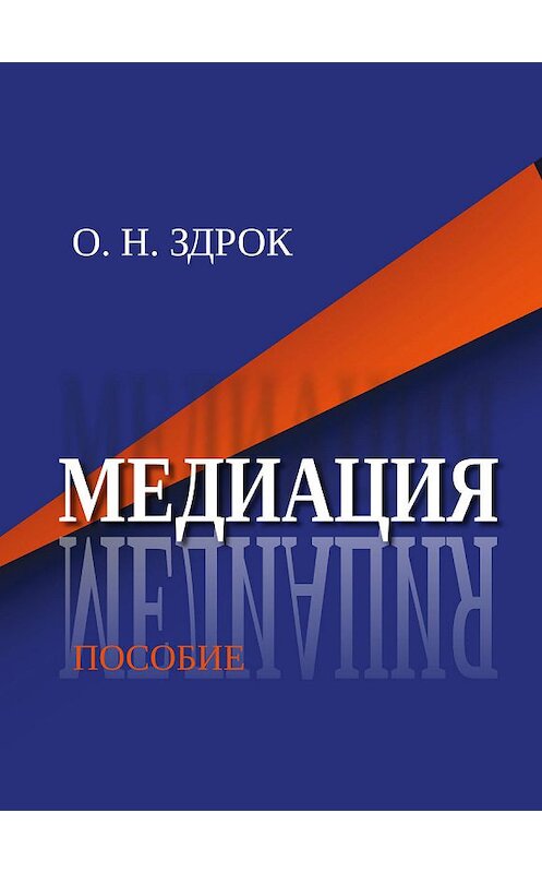 Обложка книги «Медиация» автора Оксаны Здрок издание 2019 года. ISBN 9789855811719.