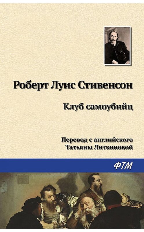 Обложка книги «Клуб самоубийц» автора Роберта Льюиса Стивенсона издание 2017 года. ISBN 9785446707980.