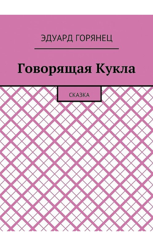 Обложка книги «Говорящая Кукла. Сказка» автора Эдуарда Горянеца. ISBN 9785448507779.