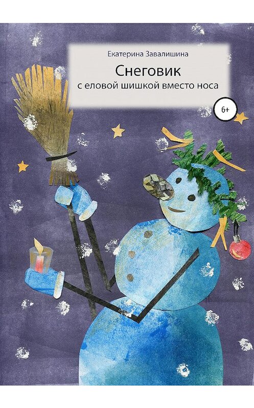 Обложка книги «Снеговик с еловой шишкой вместо носа» автора Екатериной Завалишины издание 2020 года.