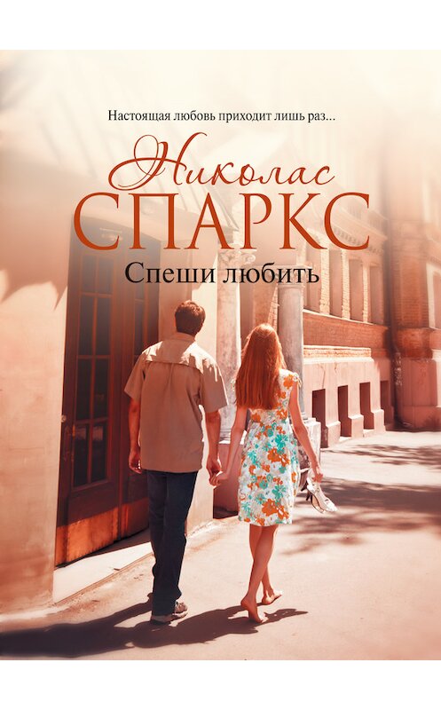 Обложка книги «Спеши любить» автора Николаса Спаркса издание 2014 года. ISBN 9785170849031.