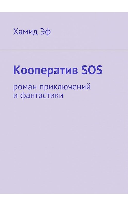 Обложка книги «Кооператив SOS. роман приключений и фантастики» автора Хамида Эфа. ISBN 9785447472900.