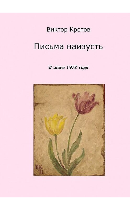 Обложка книги «Письма наизусть. С июня 1972 года» автора Виктора Кротова. ISBN 9785448329166.