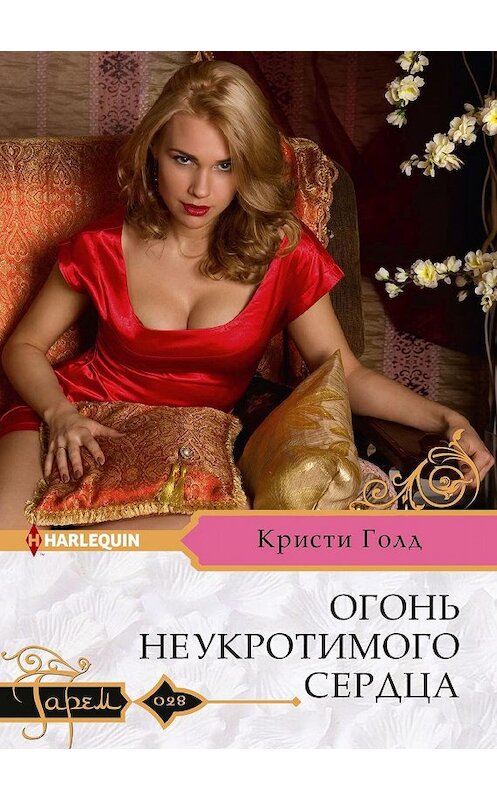 Обложка книги «Огонь неукротимого сердца» автора Кристи Голда. ISBN 9785227089717.