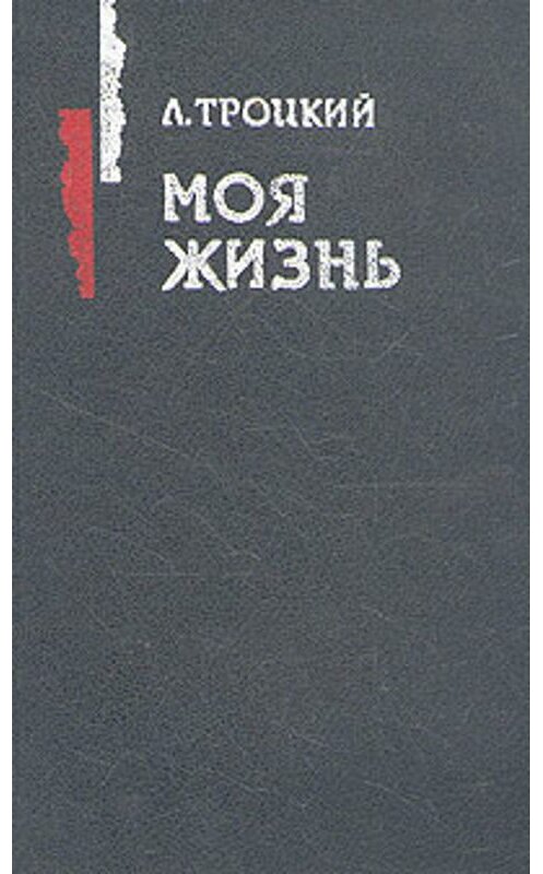 Обложка книги «Моя жизнь» автора Лева Троцкия.