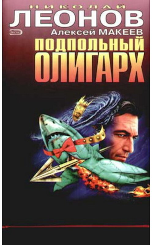 Обложка книги «Подпольный олигарх» автора  издание 2006 года. ISBN 5699153896.