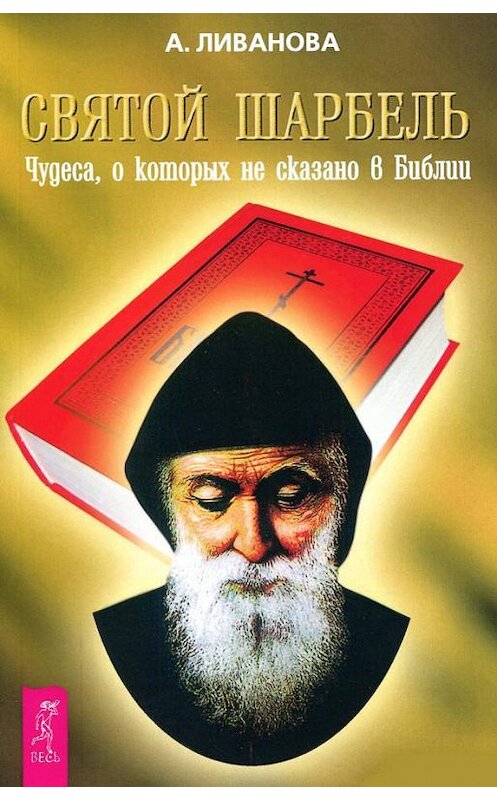 Обложка книги «Святой Шарбель. Чудеса, о которых не сказано в библии» автора Александры Ливановы издание 2017 года. ISBN 9785957304432.