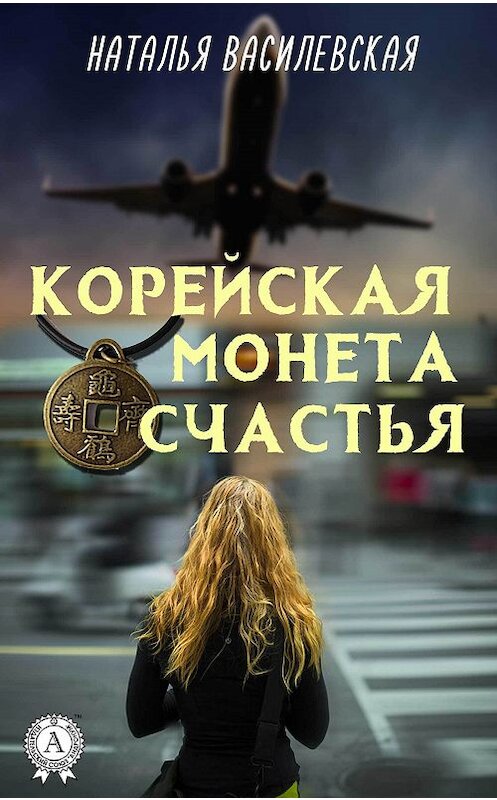 Обложка книги «Корейская монета счастья» автора Натальи Василевская издание 2019 года. ISBN 9780887153068.