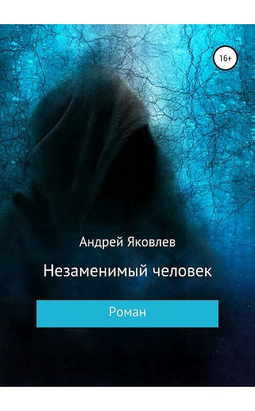Обложка книги «Незаменимый человек» автора Андрея Яковлева издание 2018 года.