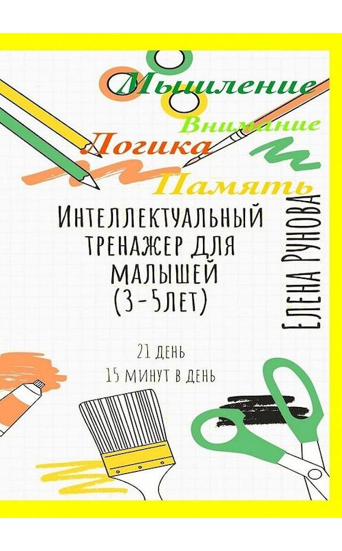 Обложка книги «Интеллектуальный тренажер для малышей (3—5 лет)» автора Елены Руновы. ISBN 9785449835307.