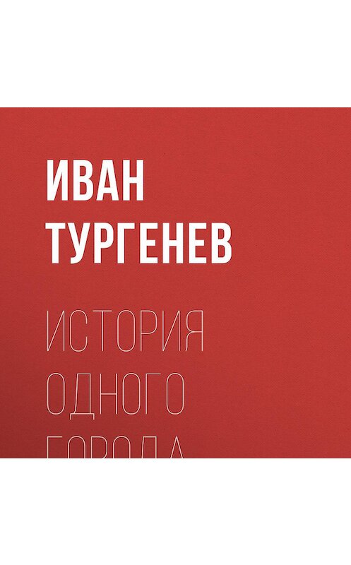 Обложка аудиокниги «История одного города» автора Ивана Тургенева.