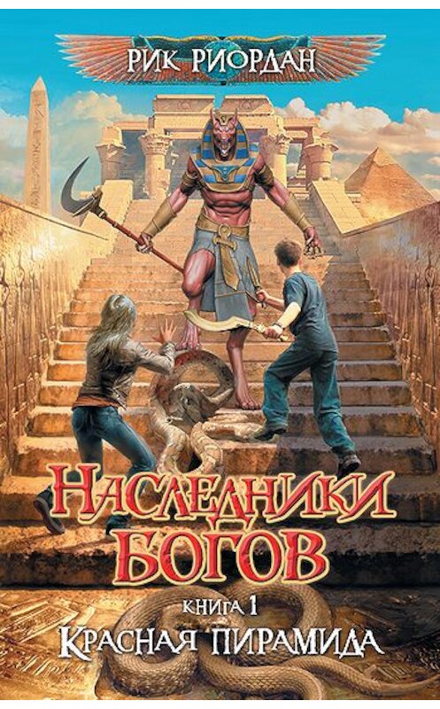 Обложка книги «Красная пирамида» автора Рика Риордана издание 2011 года. ISBN 9785699482269.